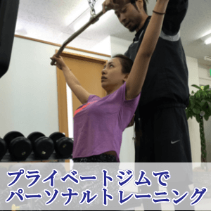 腰痛改善のための整体、プライベートジム、パーソナルトレーニング