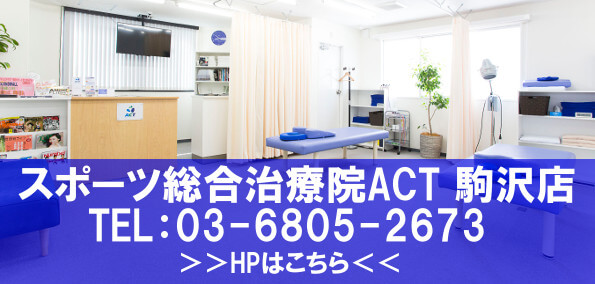 鵞足炎症改善・整体のACT駒沢店